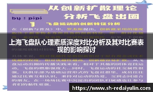 上海飞盘队心理素质深度对比分析及其对比赛表现的影响探讨