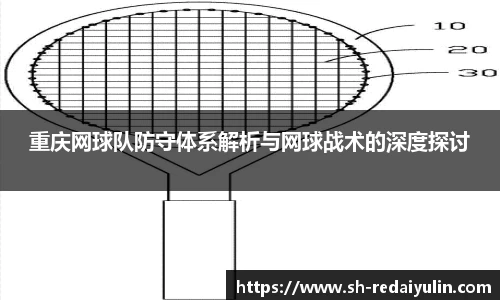 重庆网球队防守体系解析与网球战术的深度探讨