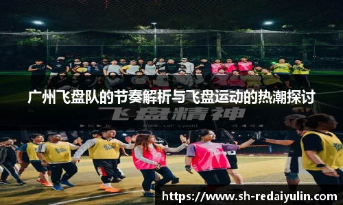 广州飞盘队的节奏解析与飞盘运动的热潮探讨