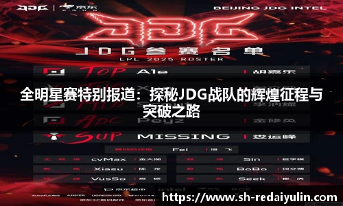 全明星赛特别报道：探秘JDG战队的辉煌征程与突破之路