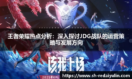 王者荣耀热点分析：深入探讨JDG战队的运营策略与发展方向