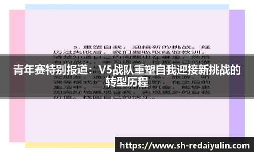 青年赛特别报道：V5战队重塑自我迎接新挑战的转型历程