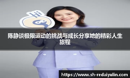 陈静谈极限运动的挑战与成长分享她的精彩人生旅程