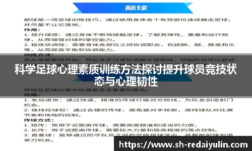 科学足球心理素质训练方法探讨提升球员竞技状态与心理韧性