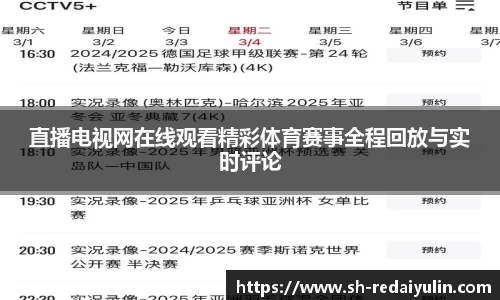 直播电视网在线观看精彩体育赛事全程回放与实时评论