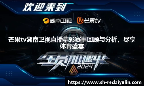 芒果tv湖南卫视直播精彩赛事回顾与分析，尽享体育盛宴