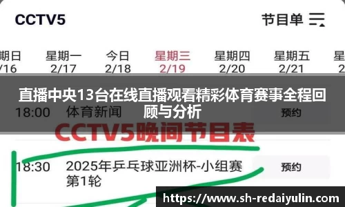 直播中央13台在线直播观看精彩体育赛事全程回顾与分析