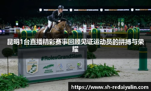 昆明1台直播精彩赛事回顾见证运动员的拼搏与荣耀