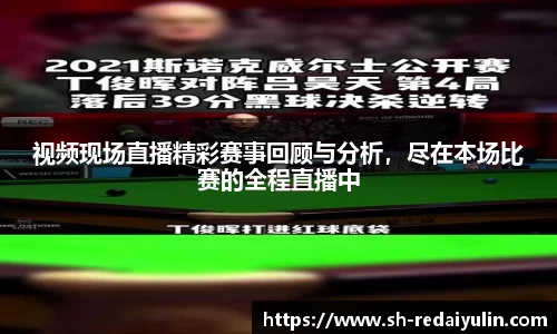 视频现场直播精彩赛事回顾与分析，尽在本场比赛的全程直播中