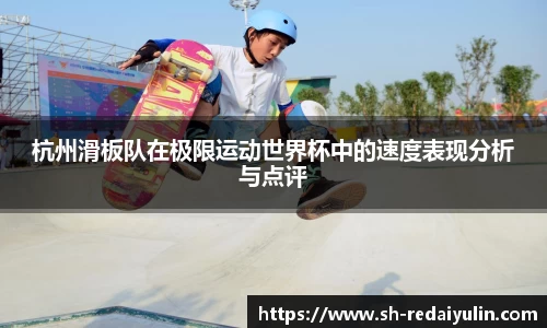 杭州滑板队在极限运动世界杯中的速度表现分析与点评