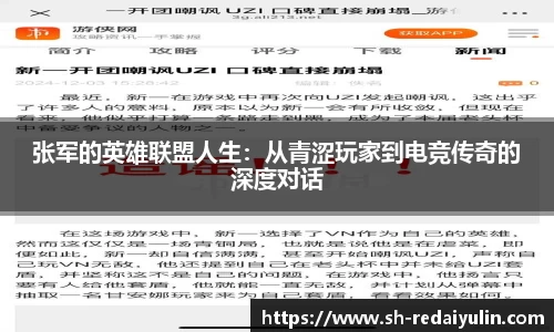张军的英雄联盟人生：从青涩玩家到电竞传奇的深度对话