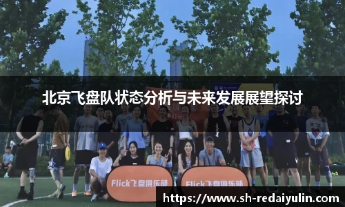 北京飞盘队状态分析与未来发展展望探讨