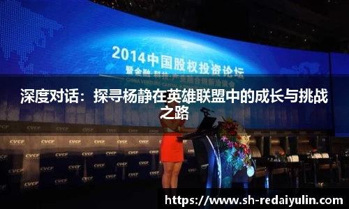深度对话：探寻杨静在英雄联盟中的成长与挑战之路