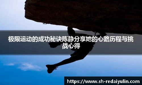 极限运动的成功秘诀陈静分享她的心路历程与挑战心得
