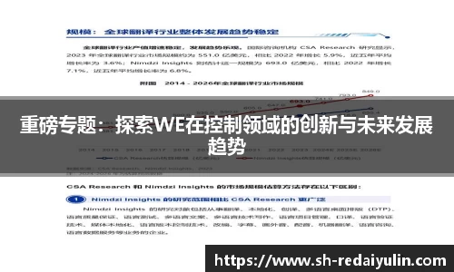 重磅专题：探索WE在控制领域的创新与未来发展趋势