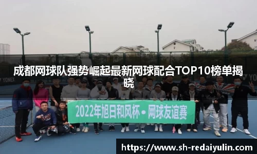 成都网球队强势崛起最新网球配合TOP10榜单揭晓