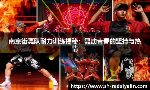 南京街舞队耐力训练揭秘：舞动青春的坚持与热情