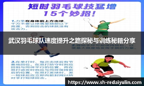 武汉羽毛球队速度提升之路探秘与训练秘籍分享