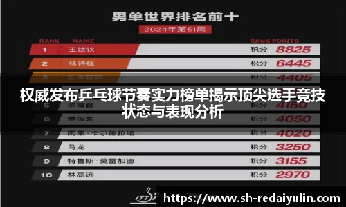 权威发布乒乓球节奏实力榜单揭示顶尖选手竞技状态与表现分析