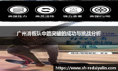 广州滑板队中路突破的成功与挑战分析