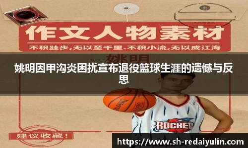 姚明因甲沟炎困扰宣布退役篮球生涯的遗憾与反思