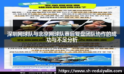 深圳网球队与北京网球队赛后复盘团队协作的成功与不足分析