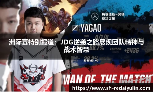 洲际赛特别报道：JDG逆袭之路展现团队精神与战术智慧