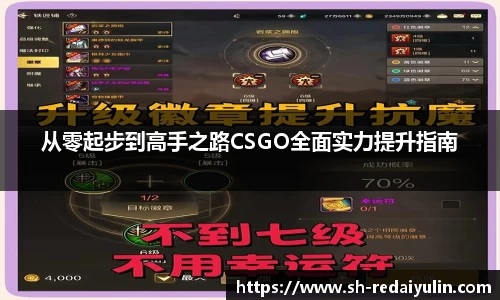 从零起步到高手之路CSGO全面实力提升指南