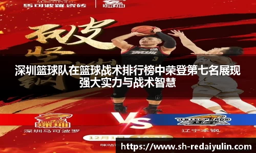 深圳篮球队在篮球战术排行榜中荣登第七名展现强大实力与战术智慧