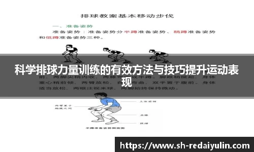 科学排球力量训练的有效方法与技巧提升运动表现