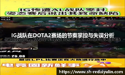 IG战队在DOTA2赛场的节奏掌控与失误分析