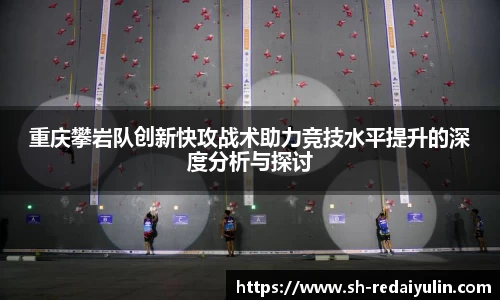 重庆攀岩队创新快攻战术助力竞技水平提升的深度分析与探讨