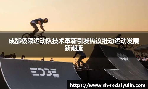 成都极限运动队技术革新引发热议推动运动发展新潮流