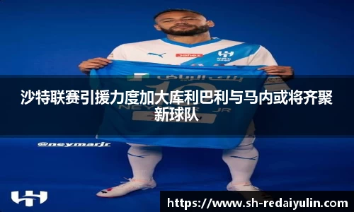 沙特联赛引援力度加大库利巴利与马内或将齐聚新球队