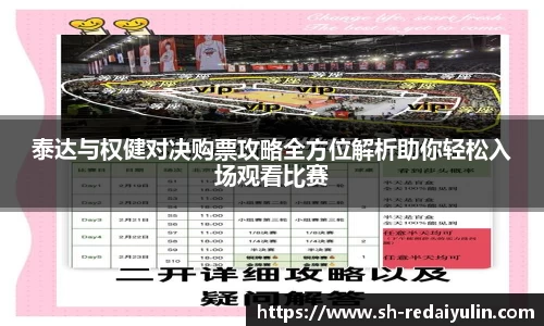 泰达与权健对决购票攻略全方位解析助你轻松入场观看比赛