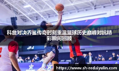科詹对决乔鲨传奇时刻重温篮球历史巅峰对抗精彩瞬间回顾