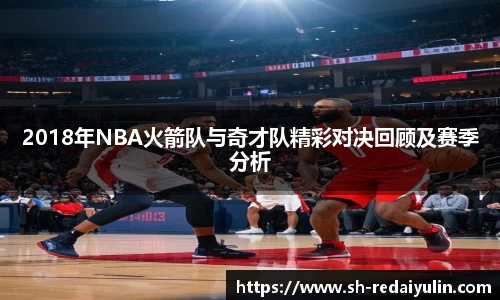 2018年NBA火箭队与奇才队精彩对决回顾及赛季分析