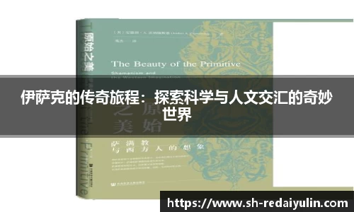 伊萨克的传奇旅程：探索科学与人文交汇的奇妙世界