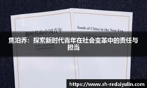 焦泊乔：探索新时代青年在社会变革中的责任与担当