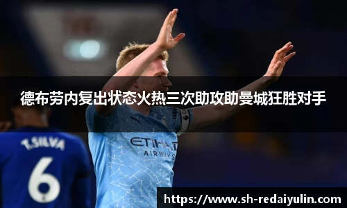 德布劳内复出状态火热三次助攻助曼城狂胜对手