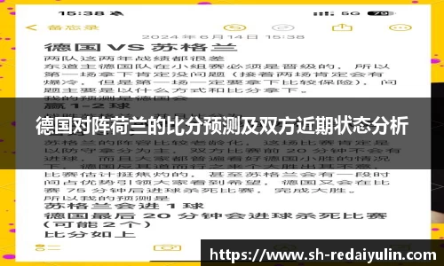 德国对阵荷兰的比分预测及双方近期状态分析