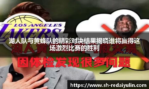 湖人队与黄蜂队的精彩对决结果揭晓谁将赢得这场激烈比赛的胜利