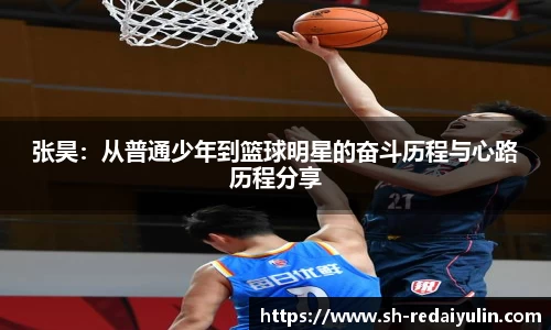 张昊：从普通少年到篮球明星的奋斗历程与心路历程分享
