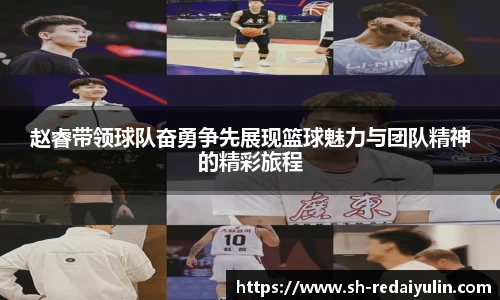 赵睿带领球队奋勇争先展现篮球魅力与团队精神的精彩旅程