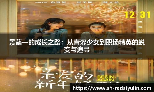 景菡一的成长之路：从青涩少女到职场精英的蜕变与追寻