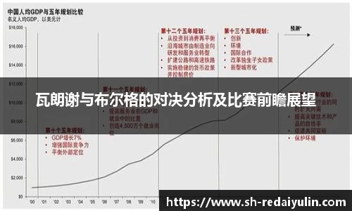 瓦朗谢与布尔格的对决分析及比赛前瞻展望