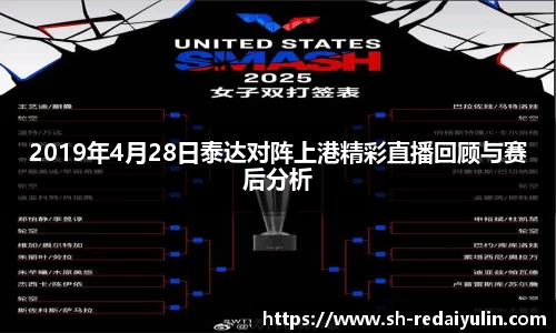 2019年4月28日泰达对阵上港精彩直播回顾与赛后分析