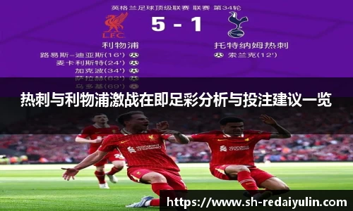 热刺与利物浦激战在即足彩分析与投注建议一览