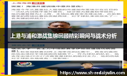 上港与浦和激战集锦回顾精彩瞬间与战术分析