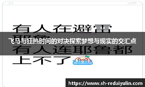 飞马与狂热时间的对决探索梦想与现实的交汇点